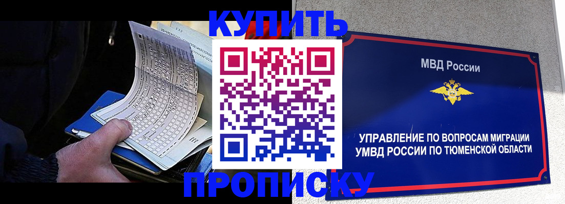 прописка штамп в Тавде